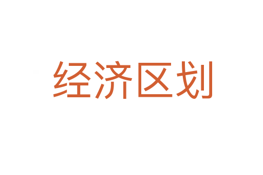 經濟區劃
