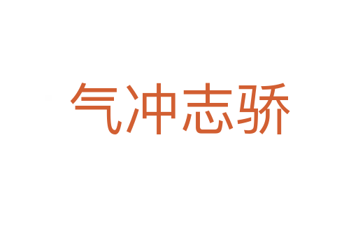 氣沖志驕