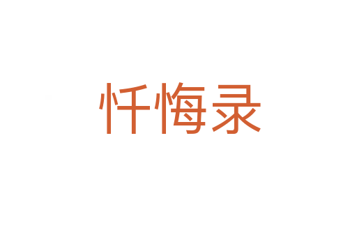 懺悔錄