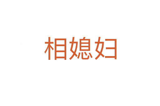 相媳婦