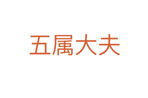 五屬大夫
