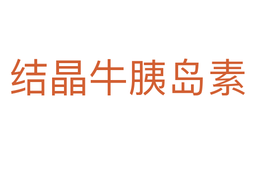 結晶牛胰島素