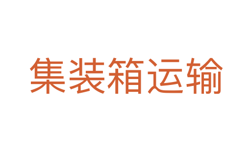 集裝箱運輸