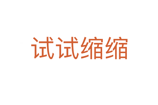 試試縮縮