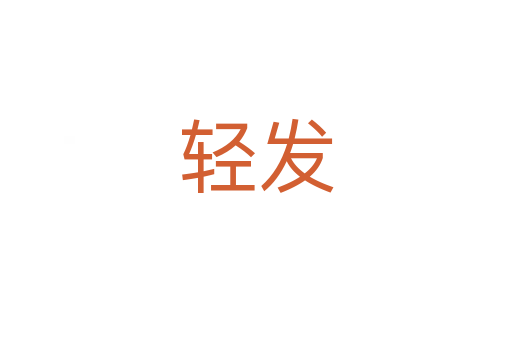 輕發(fā)