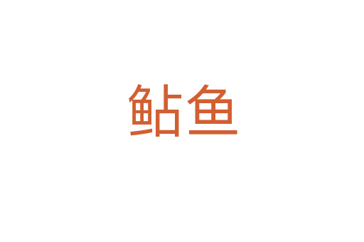 鲇魚(yú)