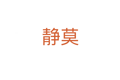 靜莫