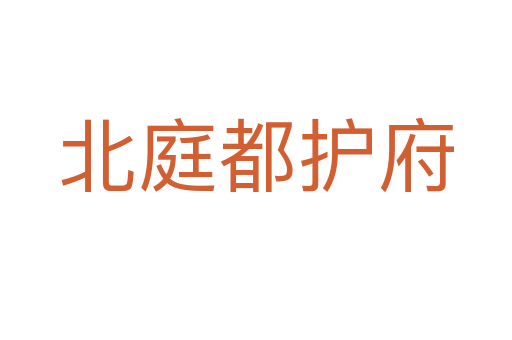 北庭都護(hù)府