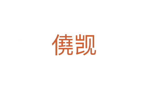 僥覬