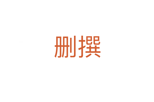 刪撰