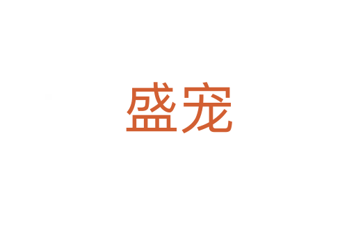 盛寵