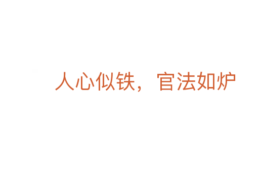 人心似鐵，官法如爐