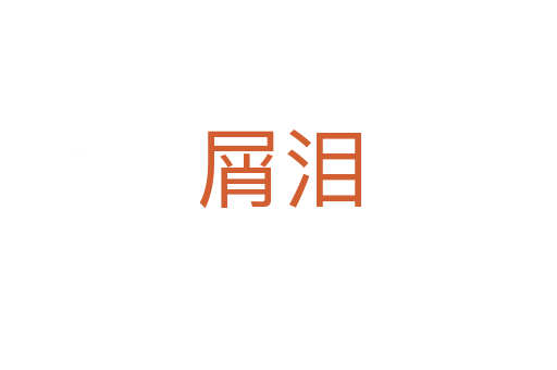 屑淚