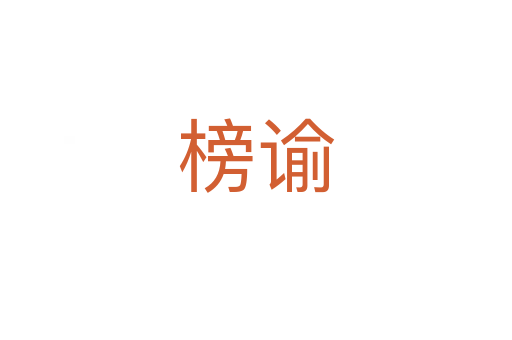 榜諭