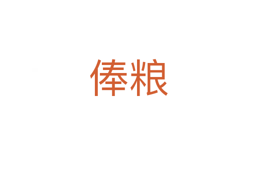 俸糧