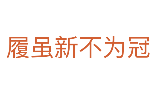 履雖新不為冠