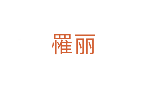 罹麗