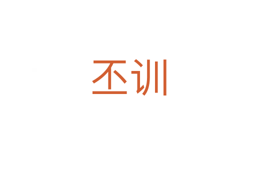 丕訓