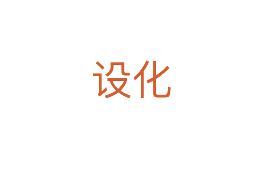 設化