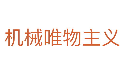 機械唯物主義