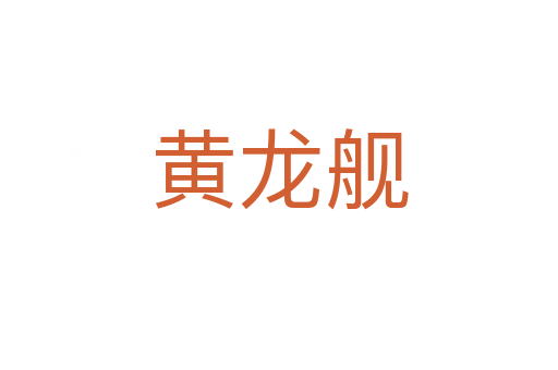 黃龍艦