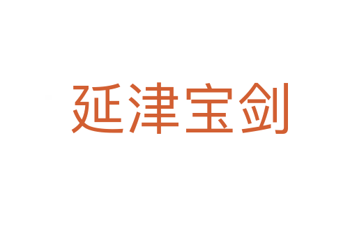 延津?qū)殑?></div>
							<h2>詞語(yǔ)解釋</h2><h3>延津?qū)殑?span id=