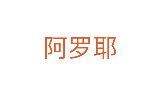阿羅耶