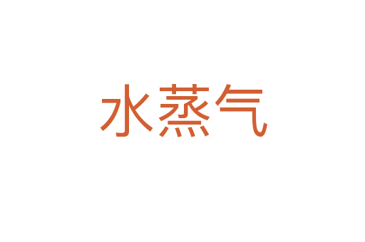 水蒸氣