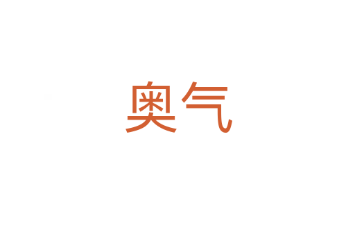 奧氣
