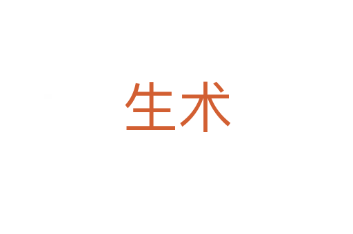 生術