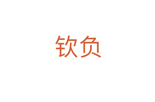 欽負