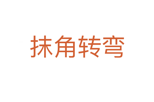 抹角轉彎