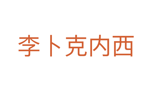 李卜克內(nèi)西