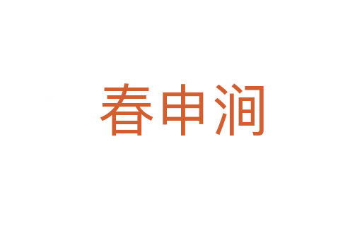 春申澗
