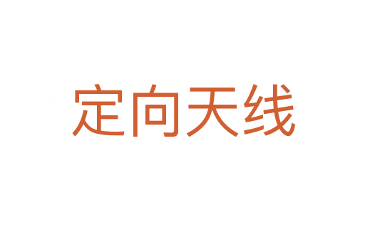 定向天線