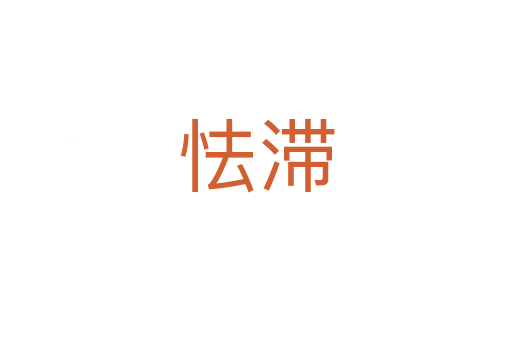 怯滯