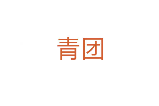 青團