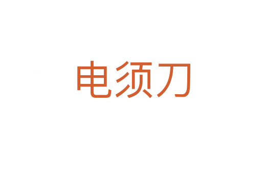 電須刀