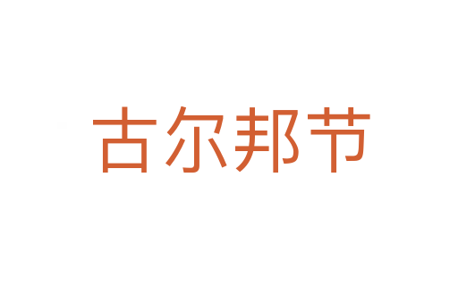 古爾邦節(jié)