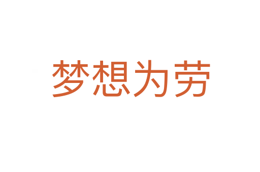 夢想為勞