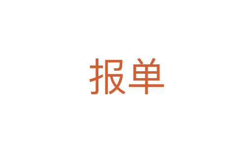 報單