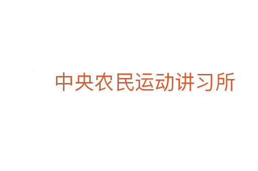 中央農民運動講習所