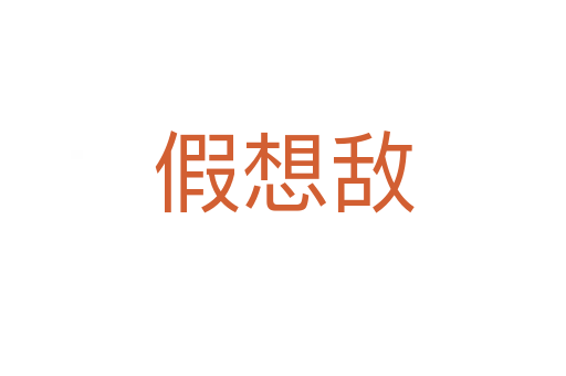 假想敵