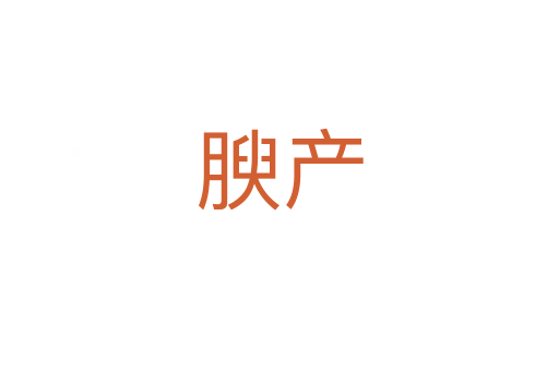 腴產