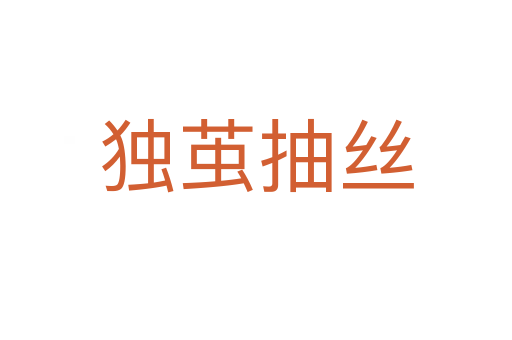 獨繭抽絲