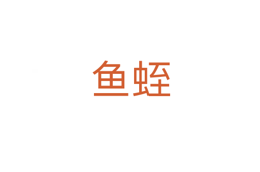 魚(yú)蛭