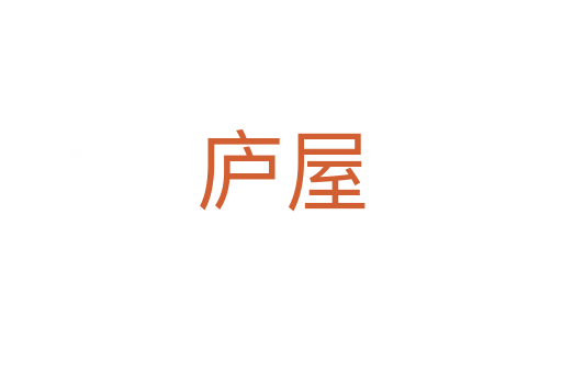 廬屋