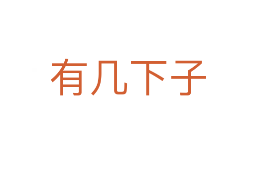 有幾下子