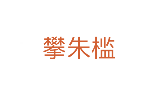 攀朱檻