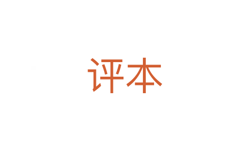 評本
